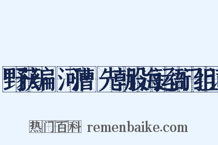 野获编·河漕·先朝设海运衙门组词是什么意思的图片